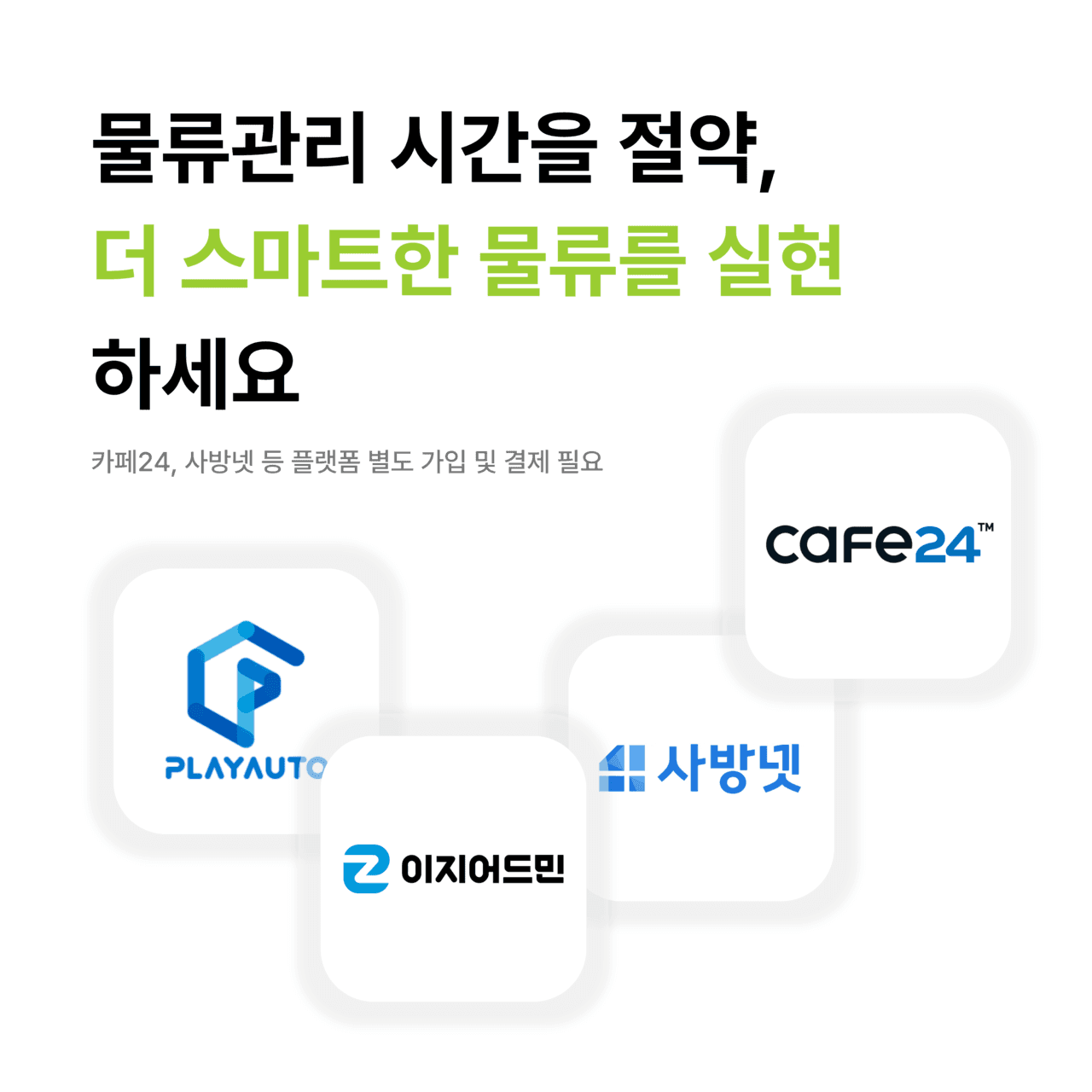 물류관리 시간을 절약, 더 스마트한 물류를 실현 — 카페24, 사방넷, PLAYAUTO, 이지어드민 연동