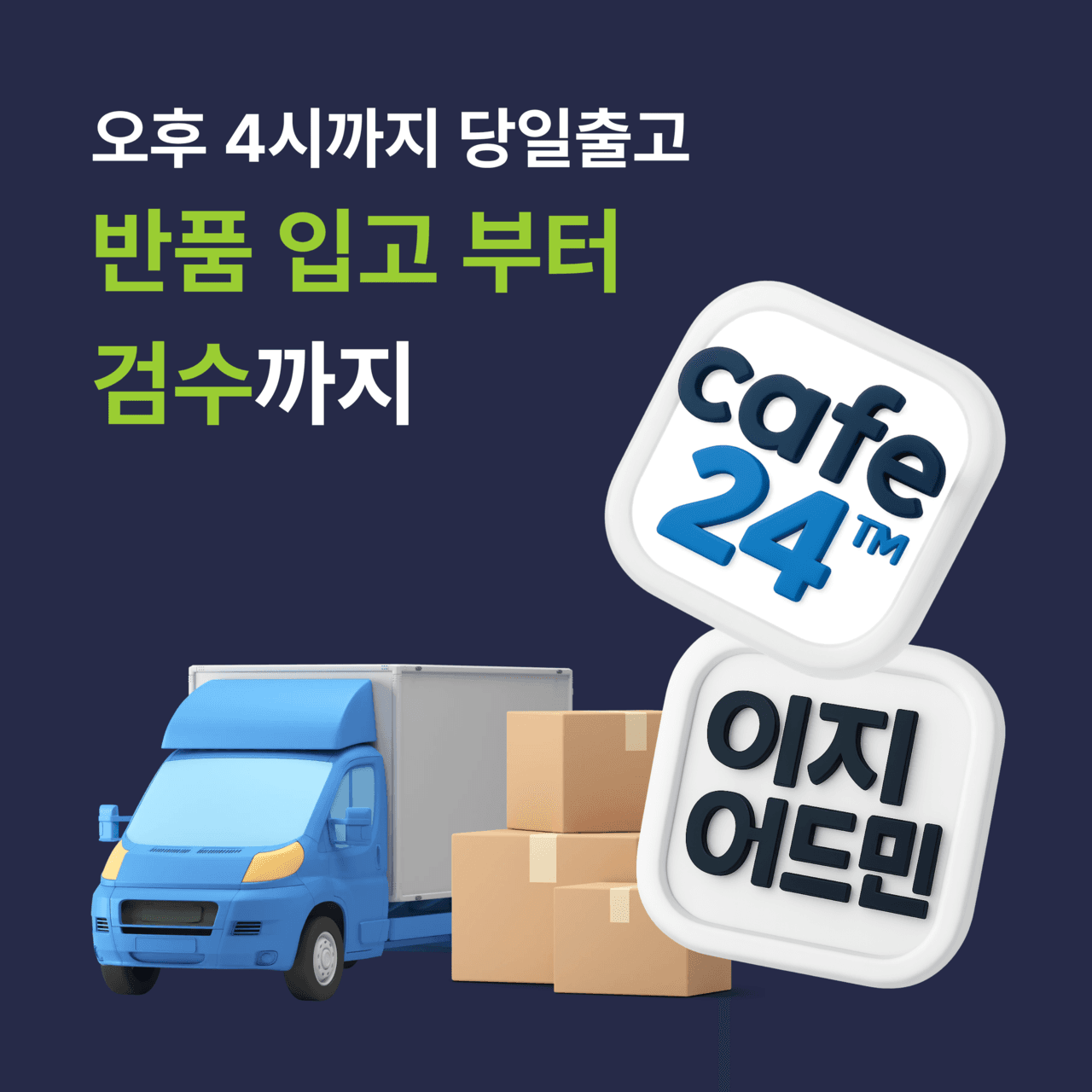 오후 4시까지 당일출고, 반품 입고부터 검수까지