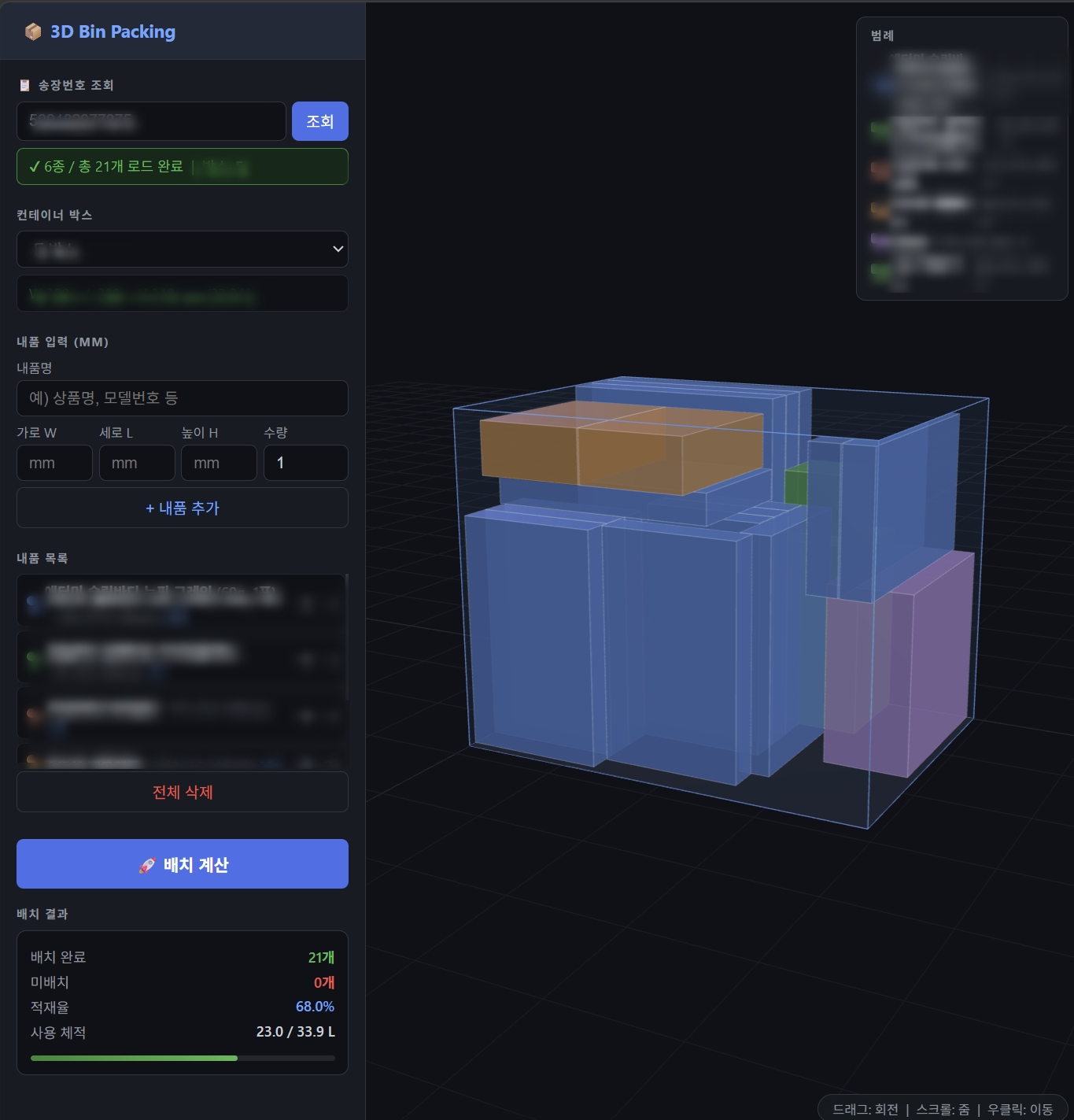 자체 3D 박스 최적화 시스템 — 송장 조회부터 3D 배치 계산·적재율 산출까지