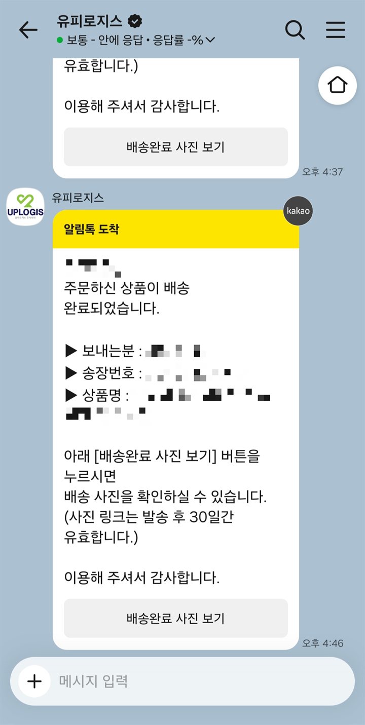 카카오 알림톡 배송완료 자동 안내 — 배송완료 사진 보기 버튼 포함