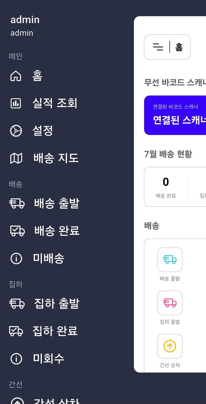 자체 배송기사 앱 — 배송·집하·간선 관리와 배송 지도