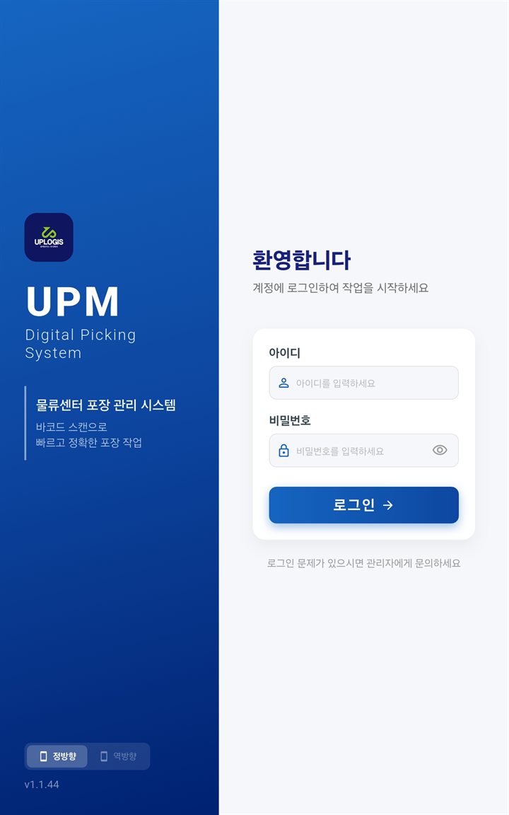 UPM 디지털 피킹 시스템 — 물류센터 포장 관리 시스템 로그인 화면