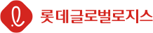 롯데택배